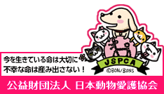 公益財団法人 日本動物愛護協会